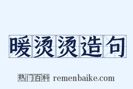 暖烫烫造句是什么意思的图片